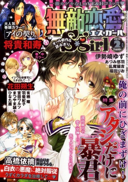 無敵恋愛S･girl (エスガール)DX 2月号 (発売日2011年12月28日) 表紙