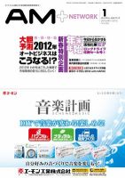 AM NETWORK（オートマートネットワーク） 2011年12月25日発売号 表紙