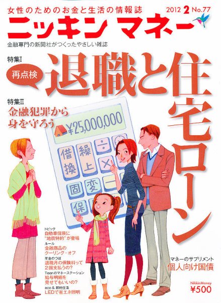 ニッキンマネー 2012年2月号 (発売日2011年12月28日) 表紙