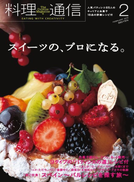 料理通信 2012年2月号 (発売日2012年01月06日) 表紙