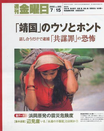 週刊金曜日 565号 (発売日2005年07月15日) 表紙
