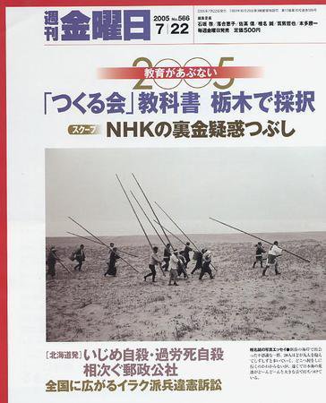 週刊金曜日 566号 (発売日2005年07月22日) 表紙