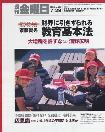 週刊金曜日 567号 (発売日2005年07月29日) 表紙