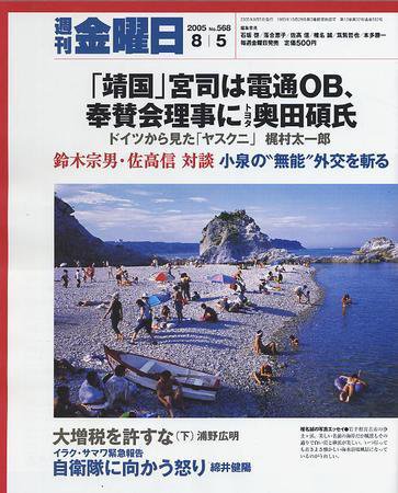 週刊金曜日 568号 (発売日2005年08月05日) 表紙