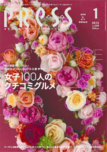 ながさきPRESS（ながさきプレス） 338 (発売日2011年12月27日) 表紙