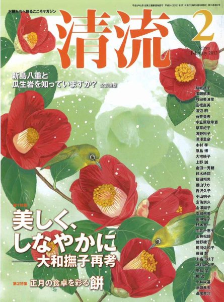 清流 2月号 (発売日2012年01月01日) 表紙