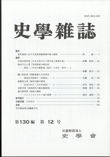 史学雑誌 120編12号 (発売日2012年01月19日) | 雑誌/定期購読の予約は