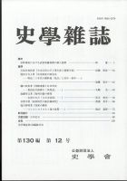 史学雑誌 120編12号 (発売日2012年01月19日) 表紙