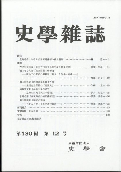 史学雑誌 120編12号 (発売日2012年01月19日) 表紙