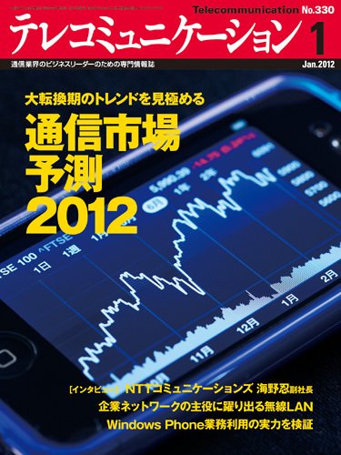 テレコミュニケーション No.330 (発売日2011年12月25日) 表紙