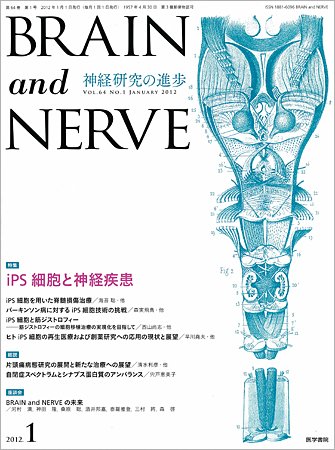 BRAIN and NERVE（ブレインアンドナーブ） vol.64 No.1 (発売日2012年01月01日) 表紙