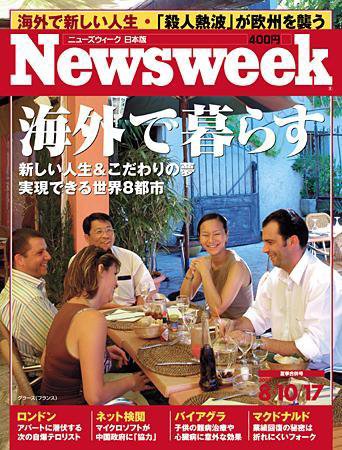 ニューズウィーク日本版 Newsweek Japan 8/10・17合併号 (発売日2005年08月03日) 表紙