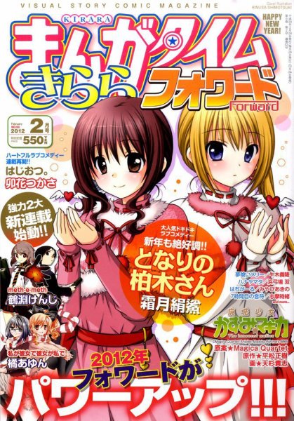 まんがタイムきららフォワード 2月号 (発売日2011年12月24日) 表紙