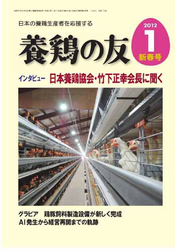 養鶏の友 1月号 (発売日2012年01月01日) 表紙