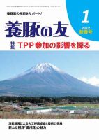 養豚の友 1月号 (発売日2012年01月01日) 表紙