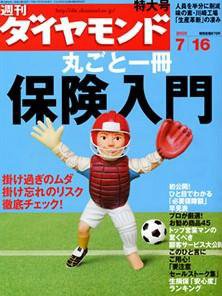 週刊ダイヤモンド（Diamond WEEKLY） 7/16号 (発売日2005年07月11日) 表紙