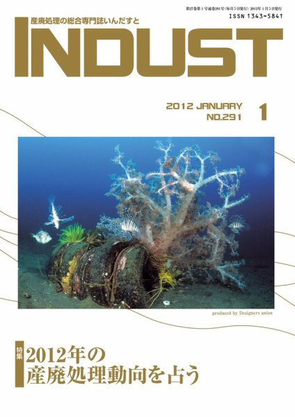 INDUST(いんだすと) 291号 (発売日2012年01月05日) 表紙