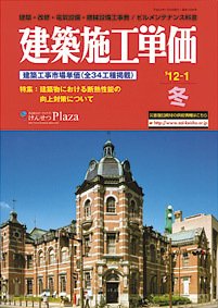 建築施工単価　1・7月号 1月（冬）号 (発売日2011年12月25日) 表紙