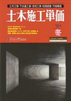 土木施工単価 1月（冬）号 表紙