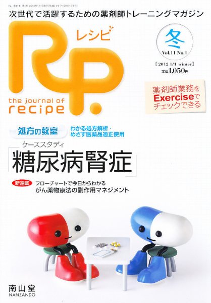 Rp.+（レシピプラス）  Vol.11 No.1 (発売日2012年01月01日) 表紙