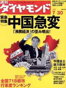 週刊ダイヤモンド（Diamond WEEKLY） 7/30号 (発売日2005年07月25日) 表紙