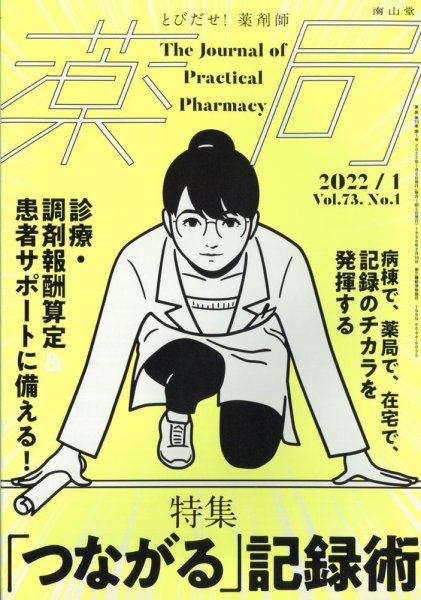薬局 1月号 (発売日2012年01月05日) 表紙