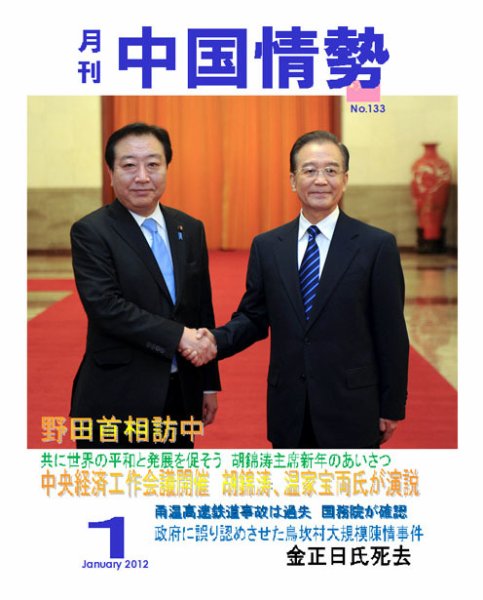 月刊中国情勢 No.133 (発売日2012年01月05日) 表紙