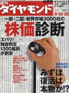 週刊ダイヤモンド（Diamond WEEKLY） 8/13・20号 (発売日2005年08月08日) 表紙