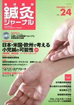 東洋医学鍼灸ジャーナル 第24号 (発売日2012年01月04日) 表紙