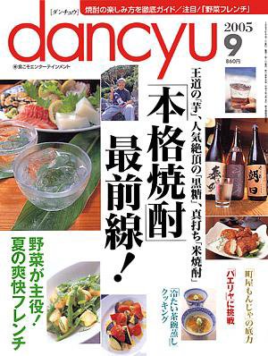 dancyu(ダンチュウ) ２００５年９月号 (発売日2005年08月06日) 表紙