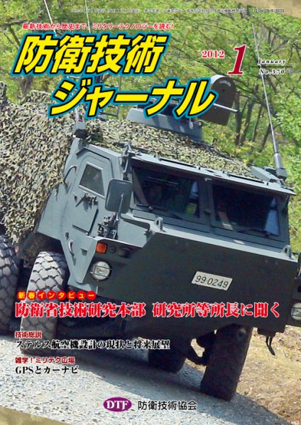 防衛技術ジャーナル 1月号 (発売日2012年01月01日) 表紙