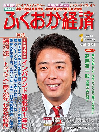 ふくおか経済 vol.281 (発売日2012年01月01日) 表紙