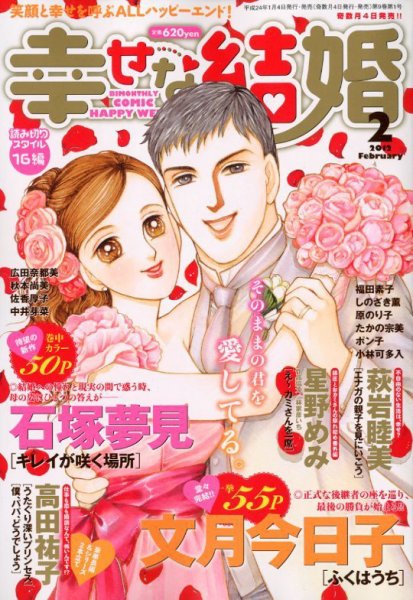 幸せな結婚 2月号 (発売日2012年01月04日) 表紙
