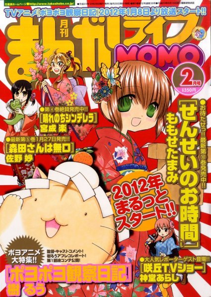 まんがライフMOMO (モモ) 2月号 (発売日2011年12月28日) 表紙