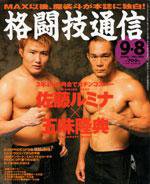 格闘技通信 9月8日号 (発売日2005年08月07日) 表紙