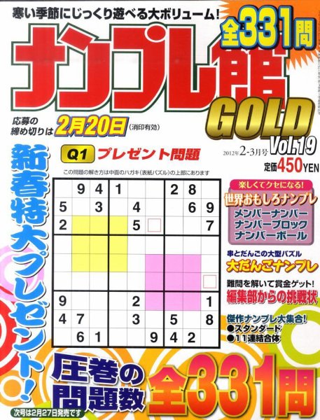 ナンプレ館GOLD 2月号 (発売日2011年12月26日) 表紙