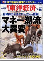週刊東洋経済 7月16日号 (発売日2005年07月11日) 表紙