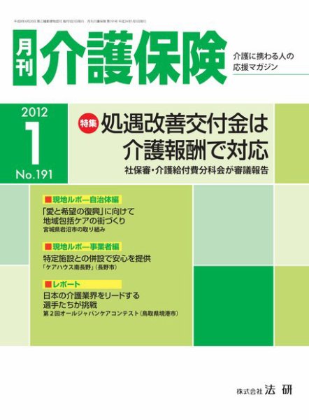 月刊介護保険 2012年01月01日発売号 表紙