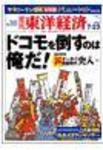 週刊東洋経済 7月23日号 (発売日2005年07月19日) 表紙