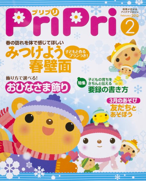 PriPri（プリプリ） 2012年2月号 (発売日2012年01月03日) 表紙