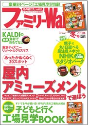ファミリーウォーカー 1月号 (発売日2011年11月24日) 表紙
