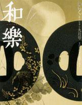 和樂(和楽) 9月号 (発売日2005年08月06日) 表紙