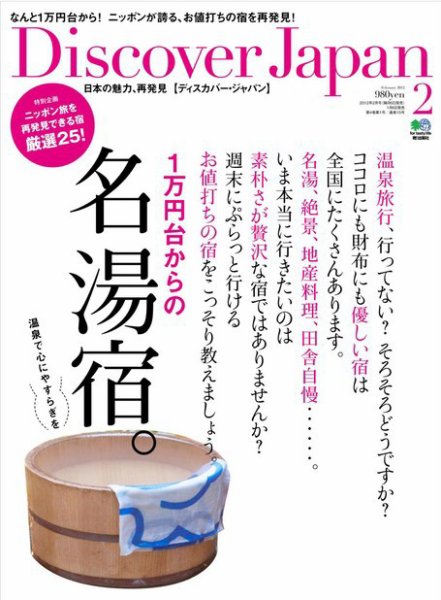 Discover Japan（ディスカバージャパン） Vol.20 (発売日2012年01月06日) 表紙