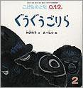 こどものとも0．1．2． 2012年2月号 (発売日2011年12月24日) 表紙