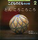 こどものとも年少版 2012年2月号 (発売日2011年12月24日) 表紙