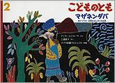 こどものとも 2012年2月号 表紙