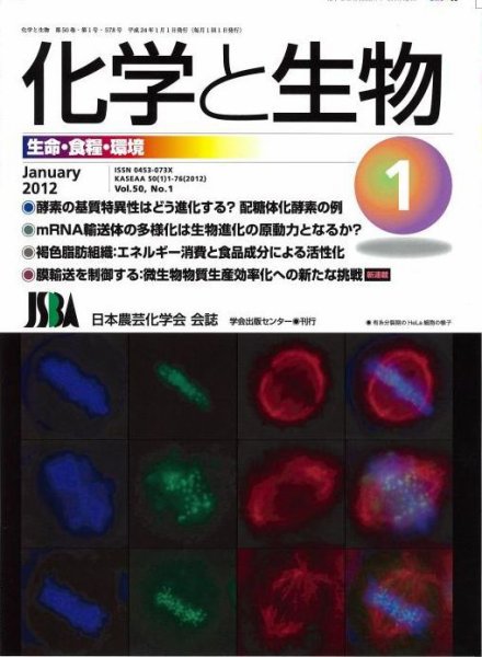 化学と生物 1月号 (発売日2011年12月29日) 表紙