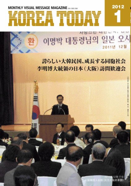KOREA TODAY（コリアトゥデイ） 2012年01月05日発売号 表紙