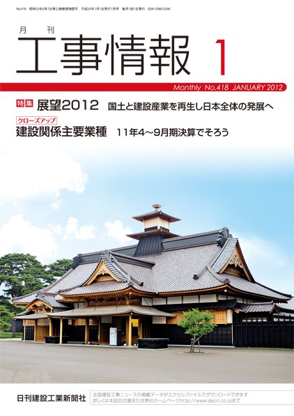 月刊　工事情報 No.４１８ (発売日2012年01月01日) 表紙