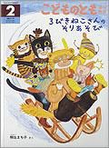 こどものとも年中向き 2012年2月号 表紙